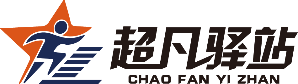 超凡驿站